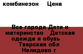 MonnaLisa  комбинезон  › Цена ­ 5 000 - Все города Дети и материнство » Детская одежда и обувь   . Тверская обл.,Нелидово г.